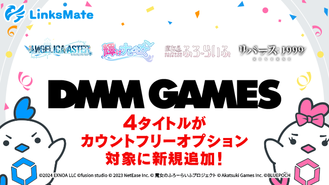 『DMM GAMES』にて配信中のゲーム4タイトルがMVNOサービス「LinksMate（リンクスメイト）」のカウントフリーオプション対象コンテンツとして2025年2月13日（木）より追加！