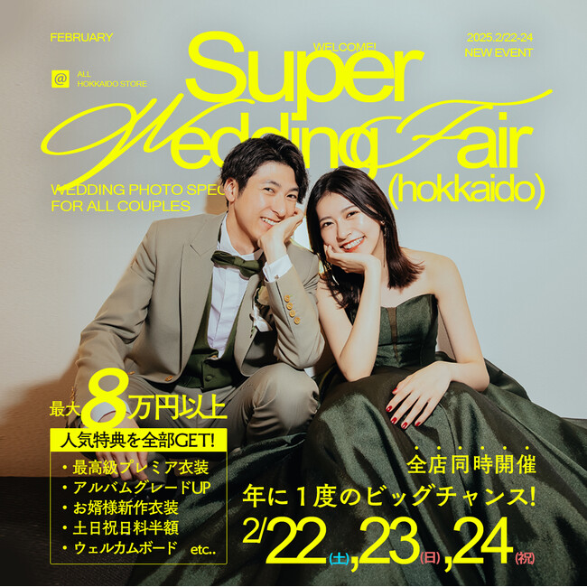 【2/22(土),23(日),24(月祝)】年に一度のビッグイベント！豪華イベント特典で叶える結婚写真。