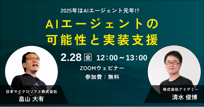 2025年のAIエージェントの可能性を解説するオンラインセミナーを開催