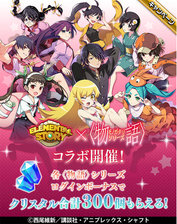 エレメンタルストーリーが〈物語〉シリーズとコラボ！ログインボーナスでコラボ召喚10連分のクリスタルをGETしよう！さらに2月22日(土)には豪華アイテムをプレゼント！