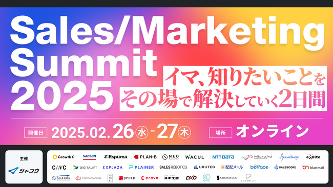 「Sales/Marketing Summit2025～イマ、知りたいことをその場で解決していく2日間～」にウルテク事業責任者の井上が登壇