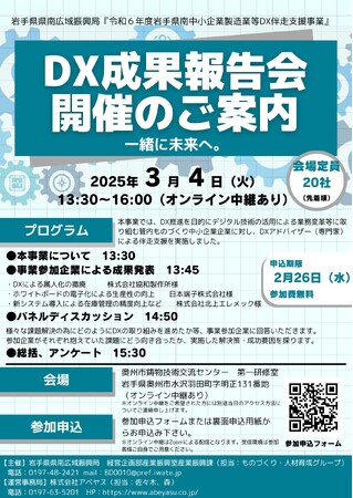 【3月4日】『令和6年度岩手県南中小製造業等DX伴走支援事業成果報告会』をハイブリッド開催