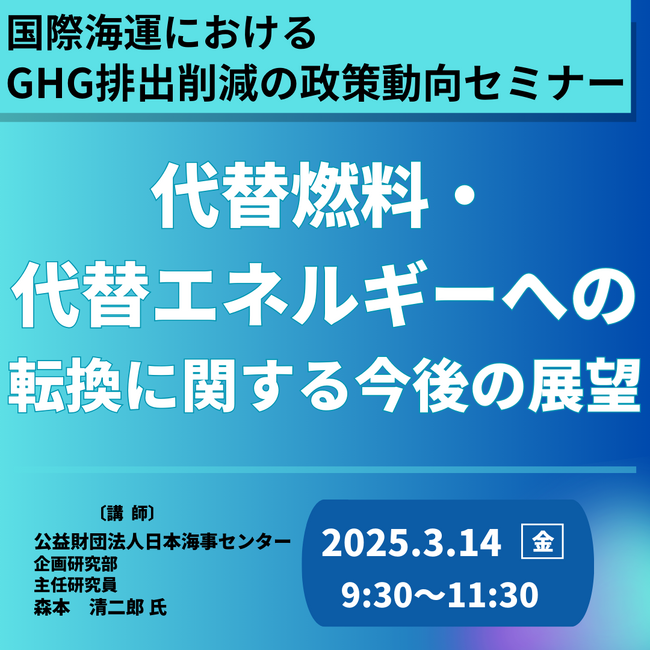【JPIセミナー】「国際海運におけるGHG排出削減に向けた政策動向と代替燃料・代替エネルギーへの転換に関する今後の展望について」3月14日(金)開催