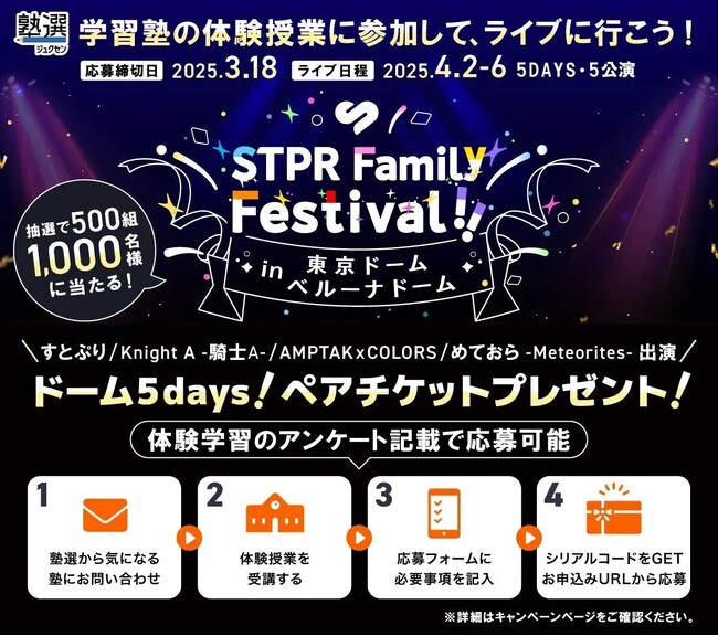 塾選×STPR Family Festival!! 豪華チケットが当たるキャンペーン申込、2月17日(月)スタート