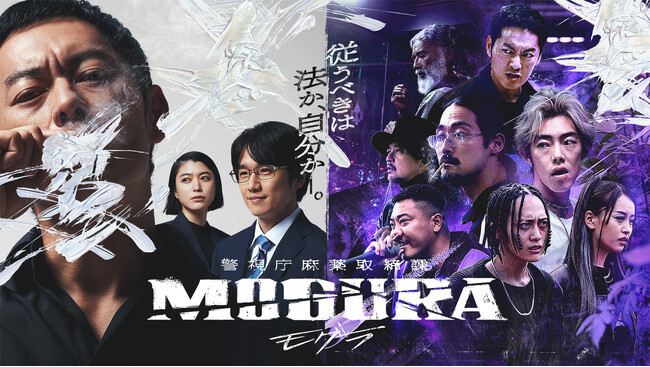 ABEMAオリジナルドラマ『警視庁麻薬取締課 MOGURA』　3月13日（木）より、「Netflix」にて世界配信決定