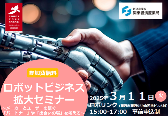 ロボットビジネス拡大セミナーを開催します！