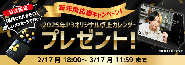【待望】ヒカルプロデュースサプリP3「2025年卓上カレンダーキャンペーン」がスタート！毎月ヒカルが応援をしてくれる、オリジナルメッセージ付き！