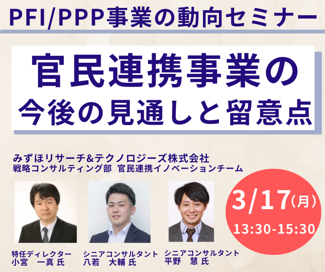 【JPIセミナー】「PFI事業を含む官民連携事業の今後の見通しと留意点」3月17日(月)開催