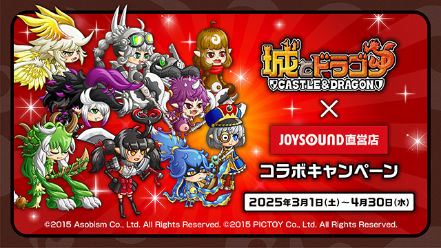 3/1(土)より、「城とドラゴン」とのコラボキャンペーンの開催が決定!!