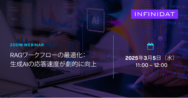 Infinidat、生成AI向け RAGワークフローの最適化に関するWebinarを開催