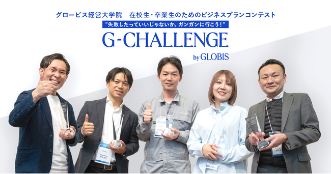 グロービス経営大学院、G-CHALLENGE 2024最終選考会を開催!
