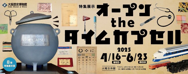 大阪歴史博物館 特集展示「オープン the タイムカプセル」を開催します