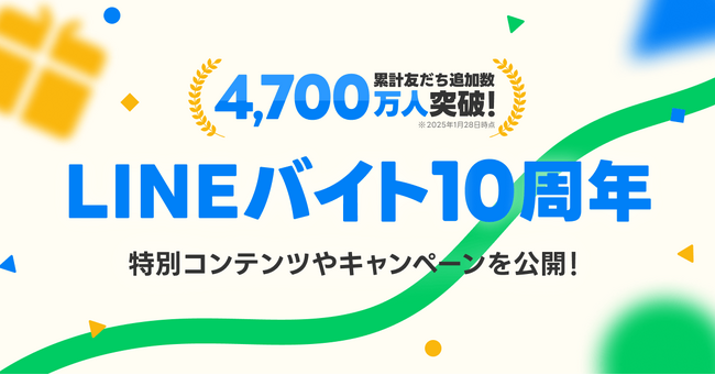 【LINEバイト】10周年を迎えたことを記念して特設サイトを開設　「お祝いイラスト」や「10年のあゆみ」など特別コンテンツを公開