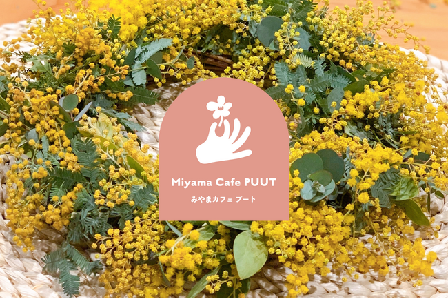 【Miyama Cafe PUUT（みやま カフェ プート）】3月8日（土）国際女性デーにあわせ、「ミモザリース ワークショップ」を開催！
