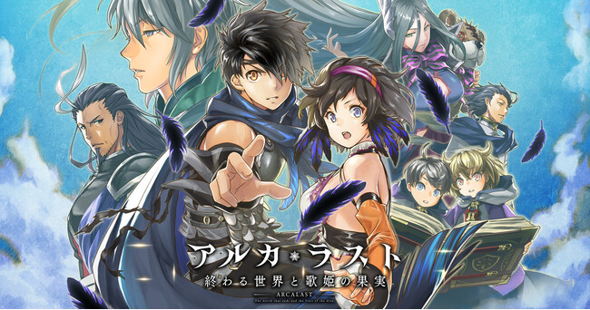 『アルカ・ラスト 終わる世界と歌姫の果実』サービス終了のお知らせ
