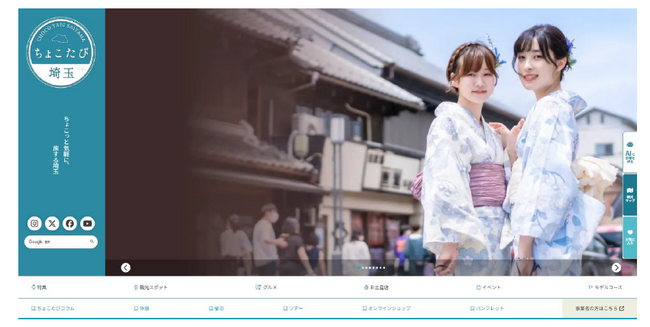 本日２月１７日（月） 埼玉県公式観光サイト「ちょこたび埼玉」が全面リニューアル！埼玉県の観光の魅力発信強化へ！
