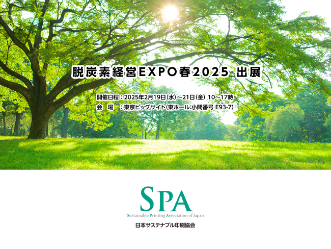 日本サステナブル印刷協会｜脱炭素経営EXPO春2025に出展！