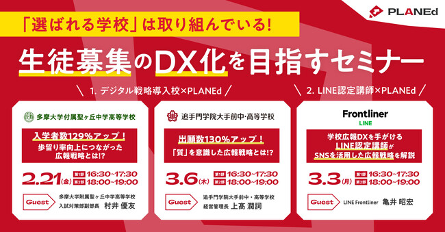 【2/21(金)・3/3(月)・3/6(木)開催】「選ばれる学校」は取り組んでいる！学校広報のDX化をめざすWEBセミナー
