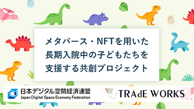 日本デジタル空間経済連盟と共に、メタバース・NFTを活用した長期入院中の子どもたち支援プロジェクトに参画！ （株式会社トレードワークス）