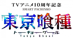 パチンコ新機種『e東京喰種』発売のお知らせ