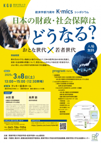 経済学部75周年　K-micsシンポジウム 「日本の財政・社会保障はどうなる？おとな世代×若者世代」