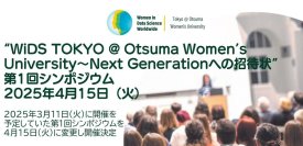 【日程変更】大妻女子大学が4月15日にシンポジウム「WiDS TOKYO @ Otsuma Women's University~Next Generationへの招待状」を開催 ― ライトニングトーク・コンペティションの授賞式も実施