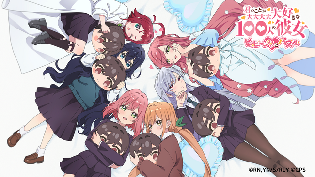 TVアニメ『君のことが大大大大大好きな100人の彼女』初のスマートフォン向けゲームアプリ『君のことが大大大大大好きな100人の彼女 ビビーン!!とパズル』開発決定！