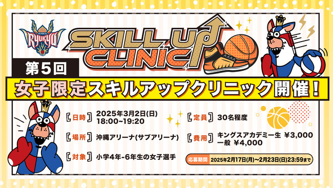 「2024-25 第5回女子限定スキルアップクリニック」実施のお知らせ