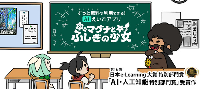 全国のギガスクール端末で無料で使えるAI英語アプリ『マグナとふしぎの少女』がTBS朝の情報番組「THE TIME,」の特集コーナー（2月18日 7:33頃）に登場！