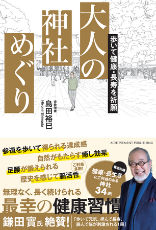 累計25万部突破のベストセラー『一生に一度は行きたい日本の神社100選』シリーズ著者による「歩いて健康・長寿を祈願 大人の神社めぐり」が発売！