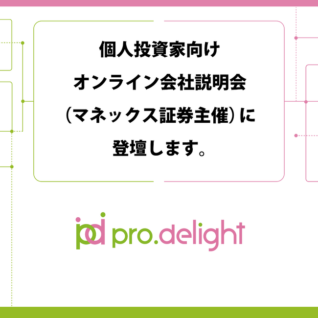 個人投資家向けオンライン会社説明会（マネックス証券主催）に登壇します。