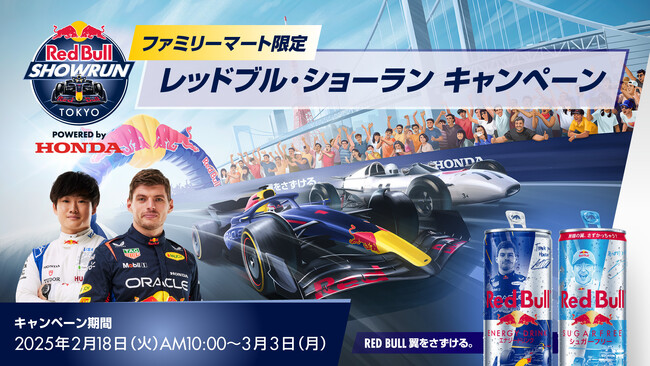 豪華賞品をプレゼント!ファミリーマート限定のレッドブル・ショーラン キャンペーン