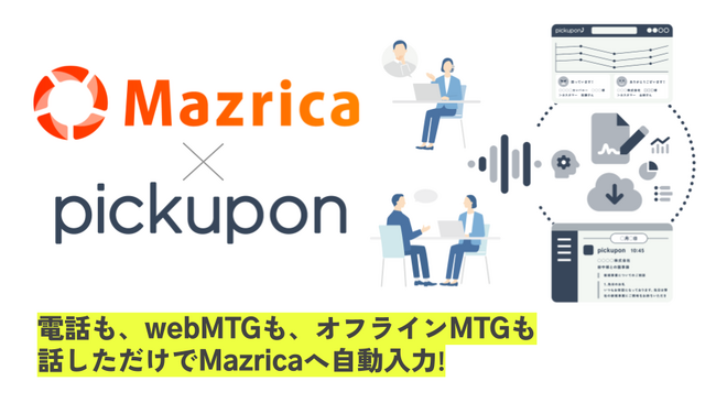 SFAへの入力に特化した電話＆MTG 議事録AI pickupon、SFA「Mazrica」とのオフラインMTG議事録 β 連携リリース！