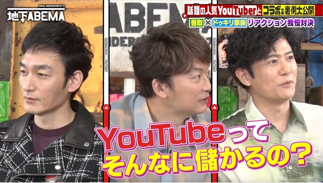 香取、人気ドッキリYouTuberとコラボ！突然の香取の登場に家族7人大混乱！？SNS総フォロワー150万人超の人気インフルエンサーの給与事情に香取＆稲垣驚愕｜『ななにー 地下ABEMA』#60