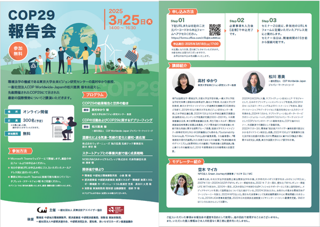 2025年3月25日「COP29報告会」開催のお知らせ