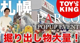 【イベント】お宝大放出イベント!『 トイズキング × 札幌PARCO POPUP展 』を開催中!!/T-BASE TV 【イベント】お宝大放出イベント!『 トイズキング × 札幌PARCO POPUP展 』を開催中!!/T-BASE TV