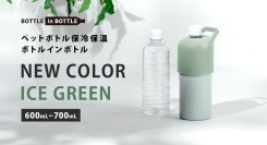 ペットボトルホルダー『BOTTLE in BOTTLE（ボトルインボトル）』シリーズ、600mL～700mL対応モデルに新色”アイスグリーン”が登場！