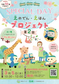 【鎌倉女子大学】江ノ島電鉄株式会社との産学連携「えのでん・えほんプロジェクト」SPECIAL DAYを3月5日に開催！
