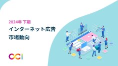 CCI、2024年下期インターネット広告市場動向およびトレンドについての調査レポートを発表