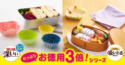 お弁当用おかずカップの人気アイテム お徳用3種を発売