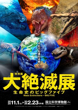特別展「大絶滅展―生命史のビッグファイブ」ビジュアル(縦) 特別展「大絶滅展―生命史のビッグファイブ」ビジュアル(縦)