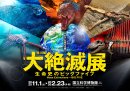 特別展「大絶滅展―生命史のビッグファイブ」ビジュアル(横) 特別展「大絶滅展―生命史のビッグファイブ」ビジュアル(横)