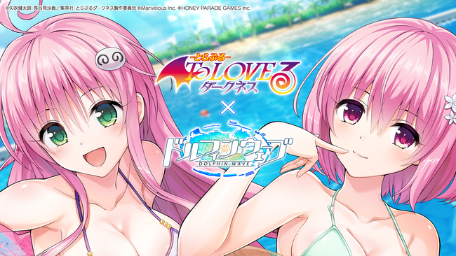 『ドルフィンウェーブ』「To LOVEる-とらぶる-ダークネス」コラボ開催！コラボ限定ドルフィンフェスガチャに加え記念ホームマップやジオラマを配布！