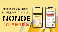 月額990円～1,000円で毎日乾杯！川口市の飲食シーンを変えるサブスクリプションサービス「NONDE」の提供を4月1日開始！