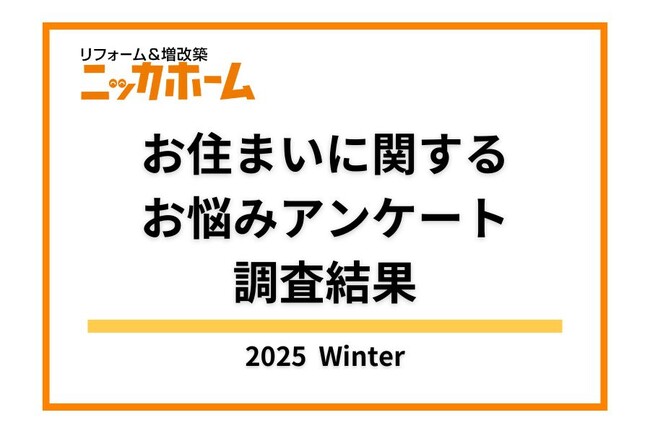 【2025年冬季実施】お住まいに関するお悩みアンケート調査結果【OB顧客134名に調査】
