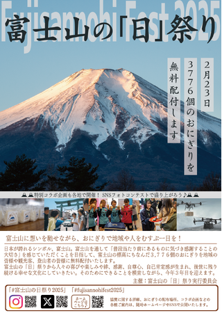 「富士山の『日』祭り」を今年も開催します
