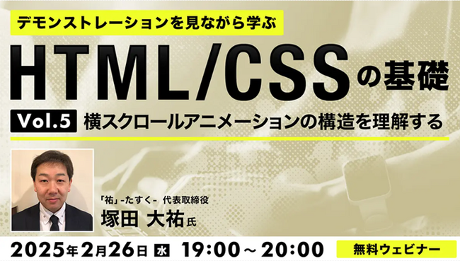 【Web制作】プロの制作工程を見ながら、横スクロールアニメーションの構造を知ろう！2/26（水）無料セミナー「デモンストレーションを見ながら学ぶHTML/CSSの基礎（5）」を開催