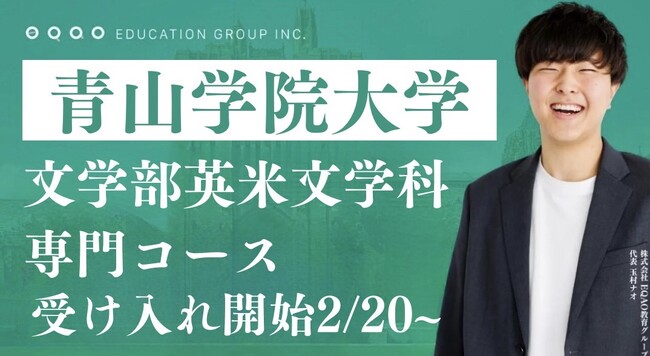 【驚異的な合格率】青山学院大学英米文学科志望の受験生必見！総合型選抜入試で圧倒的な合格率を誇るEQAOが青山学院大学英米文学科対策専門コースの受け入れを増枠！総合型選抜ならEQAO！