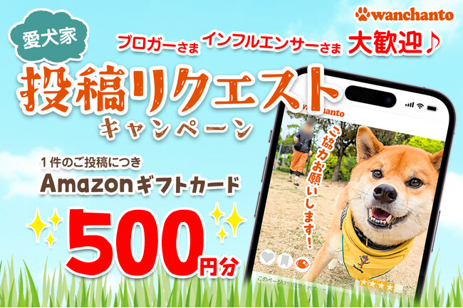 Amazonギフトカード500円分プレゼント！「ワンちゃんと」投稿リクエストキャンペーン開始