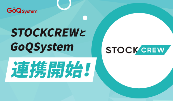 通販一元管理システム『GoQSystem』が2/17（月）より【STOCKCREW】との連携に対応！